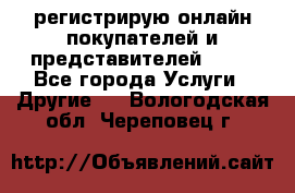 регистрирую онлайн-покупателей и представителей AVON - Все города Услуги » Другие   . Вологодская обл.,Череповец г.